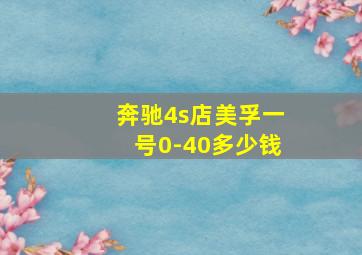 奔驰4s店美孚一号0-40多少钱