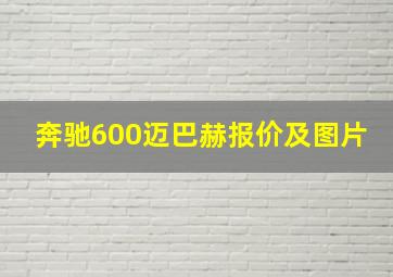 奔驰600迈巴赫报价及图片