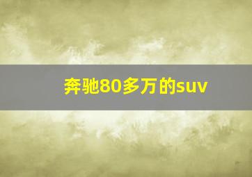 奔驰80多万的suv