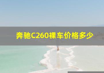 奔驰C260裸车价格多少