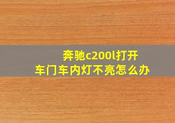 奔驰c200l打开车门车内灯不亮怎么办