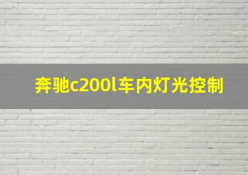 奔驰c200l车内灯光控制