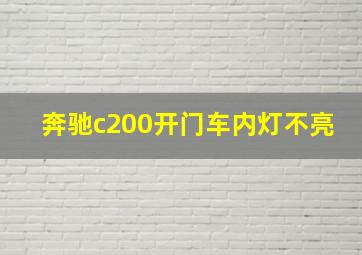 奔驰c200开门车内灯不亮