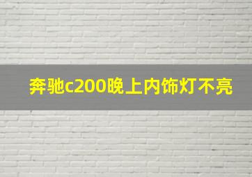 奔驰c200晚上内饰灯不亮