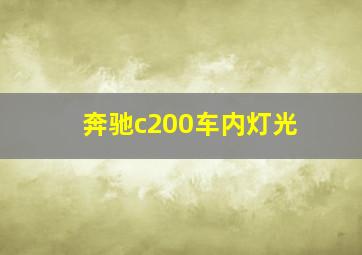 奔驰c200车内灯光