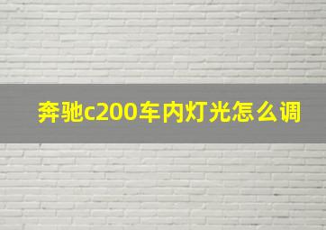 奔驰c200车内灯光怎么调