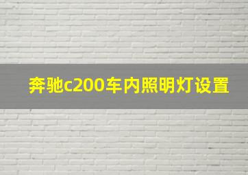 奔驰c200车内照明灯设置