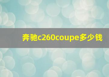 奔驰c260coupe多少钱