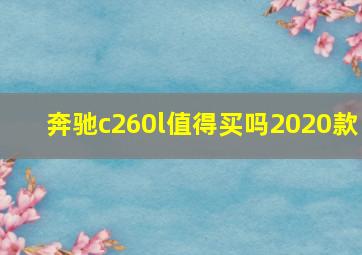 奔驰c260l值得买吗2020款