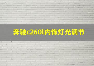 奔驰c260l内饰灯光调节