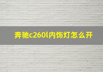 奔驰c260l内饰灯怎么开