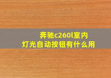 奔驰c260l室内灯光自动按钮有什么用