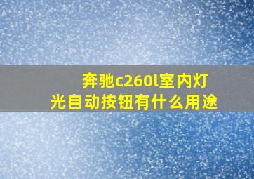 奔驰c260l室内灯光自动按钮有什么用途