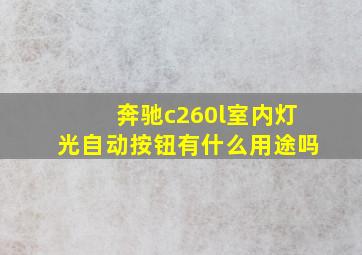 奔驰c260l室内灯光自动按钮有什么用途吗