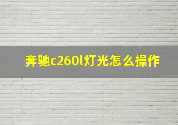 奔驰c260l灯光怎么操作