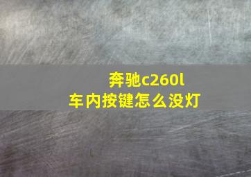 奔驰c260l车内按键怎么没灯