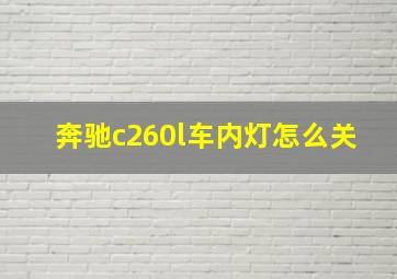 奔驰c260l车内灯怎么关