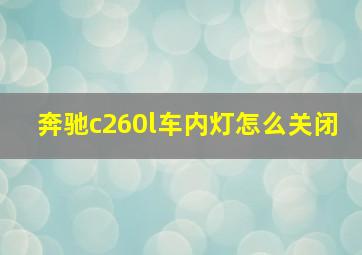 奔驰c260l车内灯怎么关闭