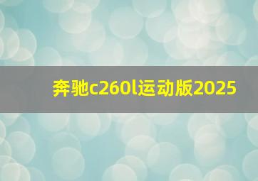 奔驰c260l运动版2025