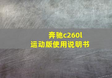 奔驰c260l运动版使用说明书