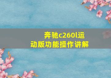 奔驰c260l运动版功能操作讲解