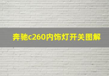 奔驰c260内饰灯开关图解