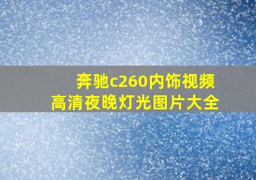 奔驰c260内饰视频高清夜晚灯光图片大全