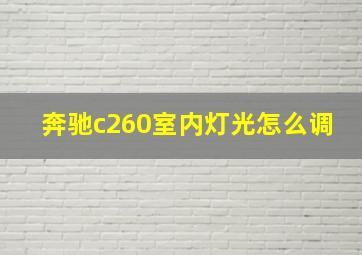 奔驰c260室内灯光怎么调