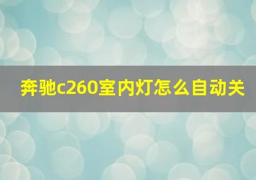 奔驰c260室内灯怎么自动关