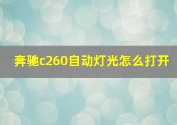 奔驰c260自动灯光怎么打开