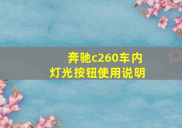 奔驰c260车内灯光按钮使用说明