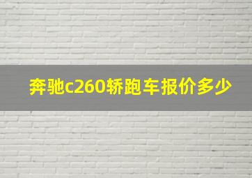 奔驰c260轿跑车报价多少