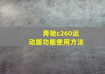 奔驰c260运动版功能使用方法