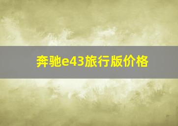 奔驰e43旅行版价格