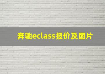 奔驰eclass报价及图片