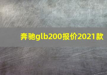 奔驰glb200报价2021款