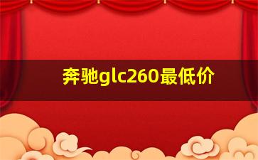 奔驰glc260最低价