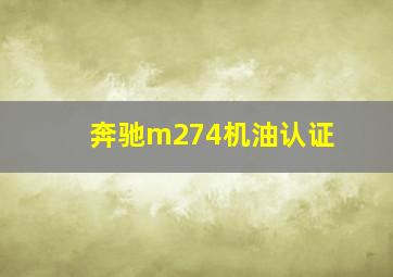 奔驰m274机油认证