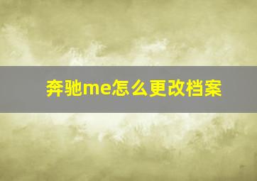 奔驰me怎么更改档案