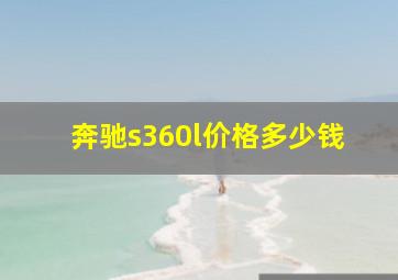 奔驰s360l价格多少钱