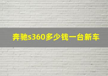 奔驰s360多少钱一台新车