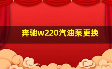 奔驰w220汽油泵更换