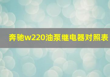 奔驰w220油泵继电器对照表