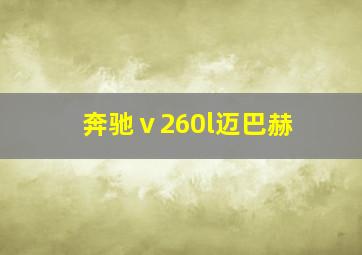 奔驰ⅴ260l迈巴赫