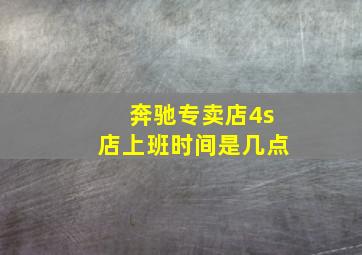 奔驰专卖店4s店上班时间是几点