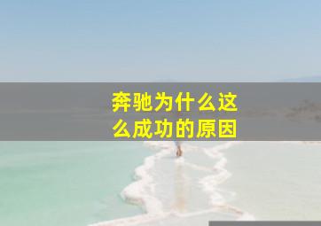 奔驰为什么这么成功的原因