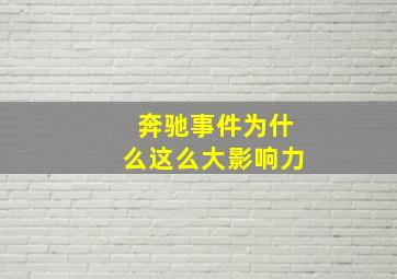 奔驰事件为什么这么大影响力