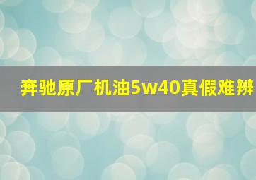 奔驰原厂机油5w40真假难辨