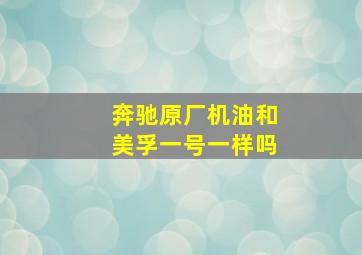 奔驰原厂机油和美孚一号一样吗