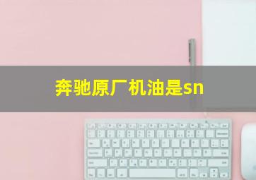 奔驰原厂机油是sn